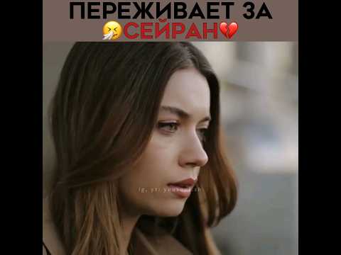 Ферит переживает за Сейран 💔 Зимородок -  Yali Capkini | #зимородок #yalıçapkını
