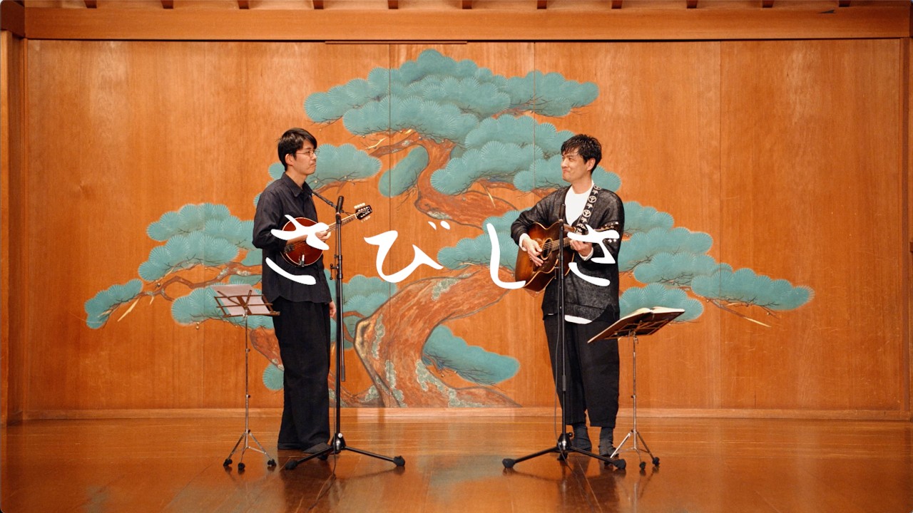 森山直太朗と折坂悠太 - さびしさ / にっぽん百歌【梅若能楽学院会館