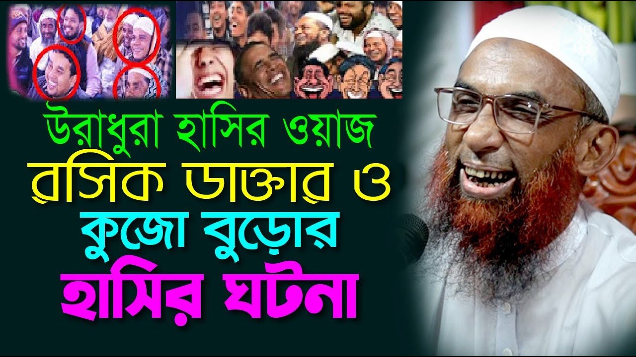 উরাধুরা হাসিরে ভাই  ।।  রসিক ডাক্তার ও কুজো বুড়োর হাসির ঘটনা  Maulana Nasir Ahmad Gopalganj