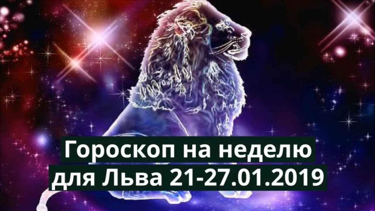 Прогноз львов на неделю. Гороскоп на неделю Лев. Лев по гороскопу добрый. Гороскоп на неделю Лев женщина. Гороскоп для женщины Льва на неделю подробно.