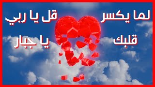 أنشودة لما يكسر قلبك قل يا ربي يا جبار 💔من أروع ما ستسمع🎧أناشيد دينية 2021🙏🏻لما تحرم شيئا قل يا ربي