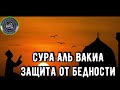 СУРА АЛЬ ВАКИА ЗАЩИТА ОТ БЕДНОСТИ 2020