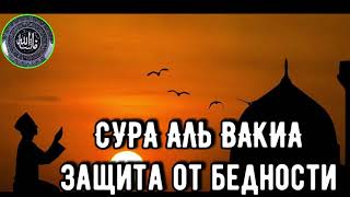 СУРА АЛЬ ВАКИА ЗАЩИТА ОТ БЕДНОСТИ 2020