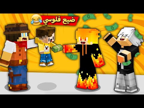 مون كرافت ابني بسبس صار زاحف و صرف فلوسي على صديقتة 