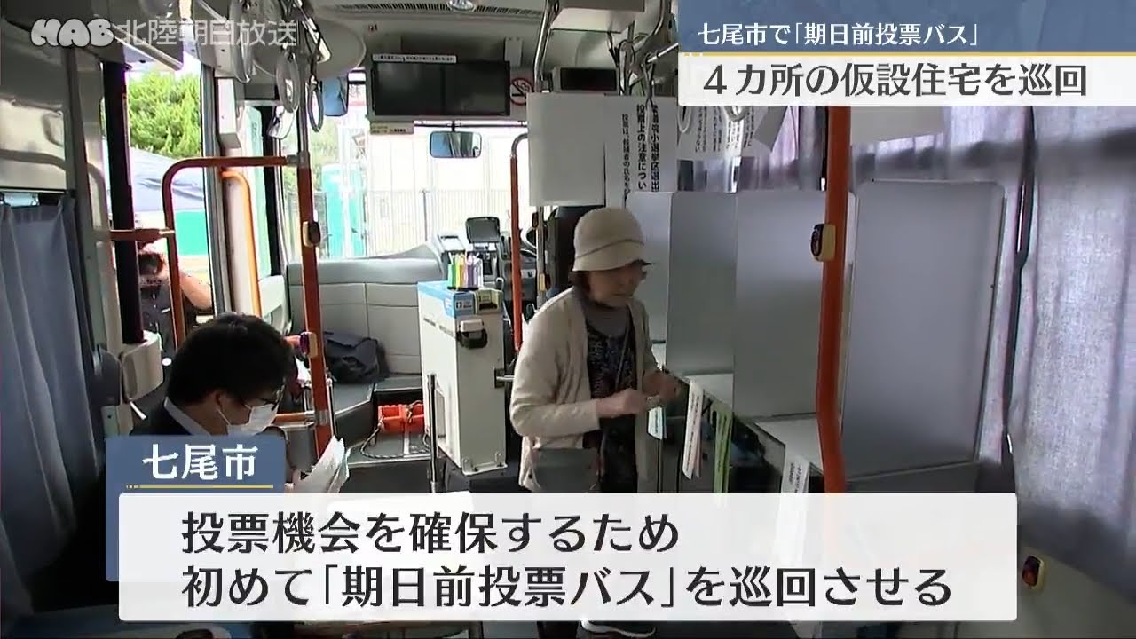 七尾市で期日前投票バスが仮設住宅回る - YouTube