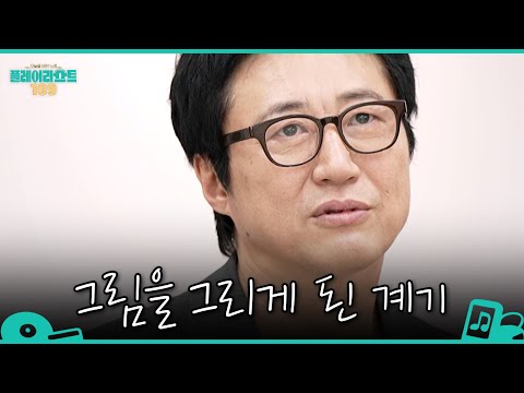 [플레이리스트 109] 친구를 그리워하는 마음에서 시작한 화가의 삶👨‍🎨 박신양의 험난했던 러시아 <strong>유학</strong> 시절, MBC 260721 방송