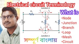 Electric circuit terminology || নোড,ব্রাঞ্চ,লুপ, জংশন,মেস,সার্কিট কাকে বলে 