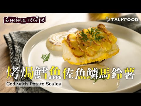 【簡易食譜】Episode 5烤焗鱈魚佐魚鱗馬鈴薯Cod with Potato Scales | Stanley @afterwork_kitchen