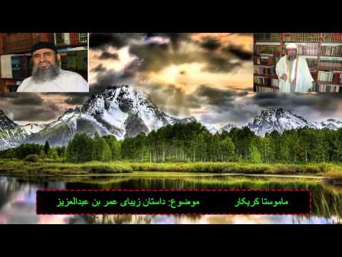 مەلا کرێکار داستانی زیبا از عمربن عبدالعزیز ماموستا کریکار