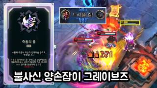 "5초 무적" 신규 증강 죽음의 춤 + 양손잡이 그레이브즈 [칼바람 아수라장]