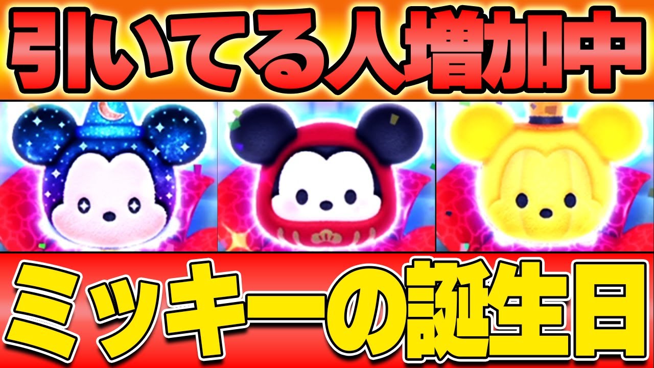 【評価に変化が？】誕生日おめ！以外に育たないミッキーたち全コイン使いきってスキル上げた結果！！【ミッキーセレボ】【ツムツム】