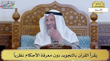 11 - يقرأ القرآن بالتجويد دون معرفة الأحكام نظرياً - عثمان الخميس