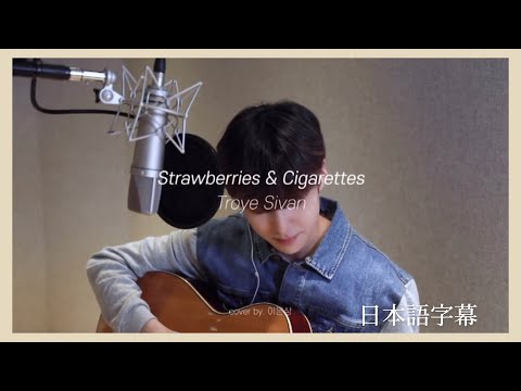 【Strawberries and Cigarettes/イウンサンcover.】【日本語字幕】