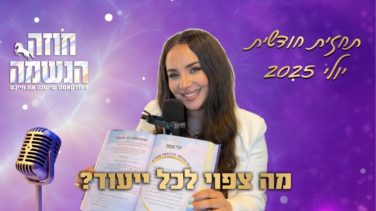 תחזית נומרולוגית חודשית לחודש יולי 2025 | נומרולוגיה קבלית | מיכל גרין ...