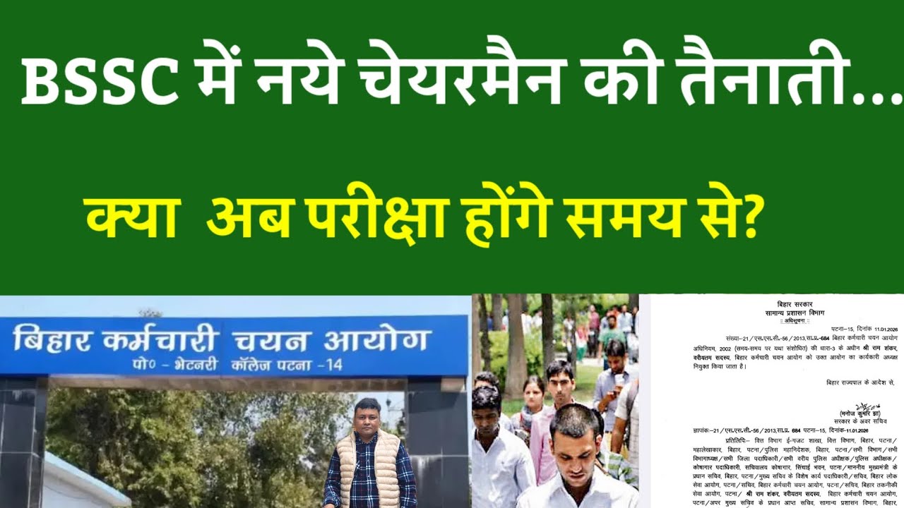 BSSC में नये चेयरमैन की तैनाती... क्या  अब परीक्षा होंगे समय से?
