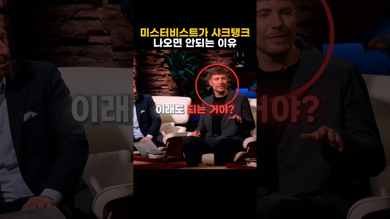 미스터비스트가 샤크탱크 나오면 안되는 이유 썸네일
