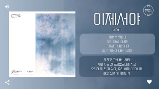 Gist - 이제서야 (When we meet again) [가사]