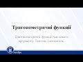 Тригонометричні функції числового аргументу. Тангенс і котангенс. Алгебра 10 клас