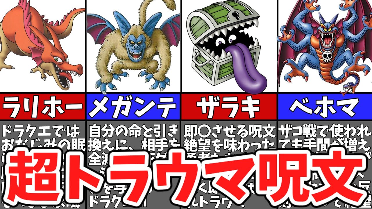 【歴代ドラクエ】敵が使うと絶望的な害悪呪文13選【ゆっくり解説】 - YouTube