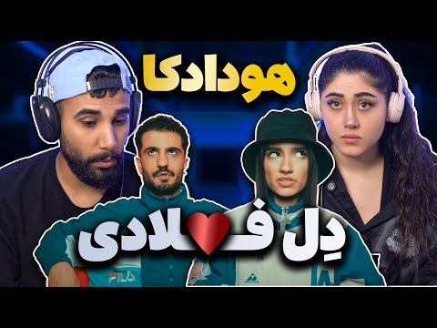 ری اکت به موزیک دل فولادی از هودادکاHoodadk4 - Dele Fooladi (Reaction)