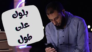 بلوك على طول | مقطع للشيخ أحمد المنجي