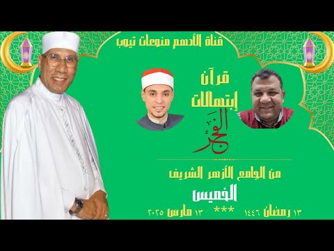 الشيخ/ عبدالفتاح الطاروطي { قرآن الفجر } المبتهل/ محمد السوهاجي _ الخميس _ ١٣-٣-٢٠٢٥ _ ١٣ رمضان ١٤٤٦
