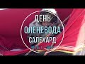 ДЕНЬ ОЛЕНЕВОДА 2019 Салехард Часть 1