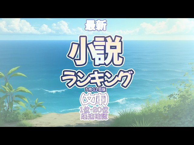 最新小説ランキング文庫カテゴリ】2026年7月11日 #成瀬は信じた道を