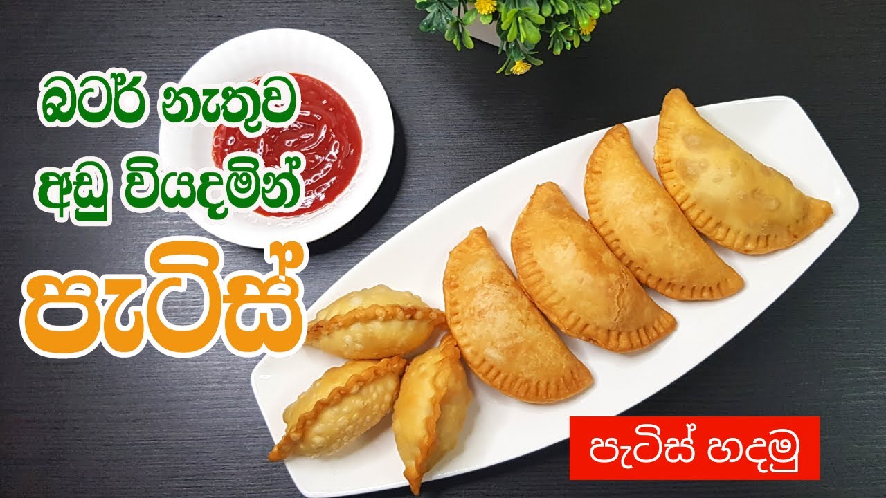 අඩු වියදමින් පැටිස් හදමු Sri Lankan Patties Recipe බටර් නැතිව
