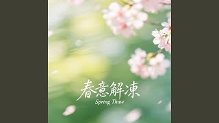 春意解凍