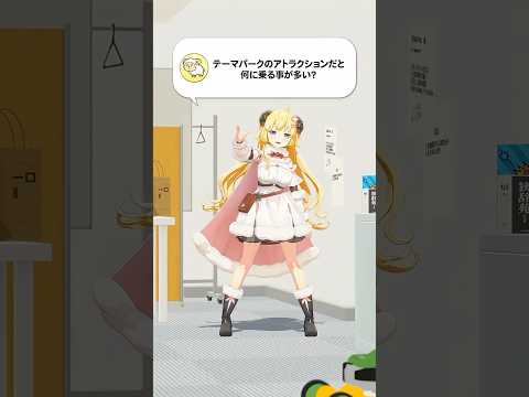 【質問】テーマパークのアトラクションだと何に乗る事が多い？【 #今日のわため 】 #shorts #hololive  #vtuber