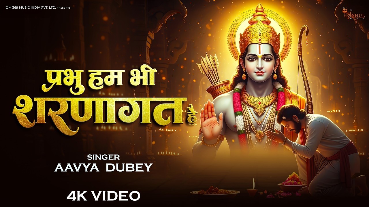 Prabhu Ham Bhi Sharanagat Hai | प्रभु हम भी शरणागत हैं | Most Beautiful New Ram Bhajan 2026