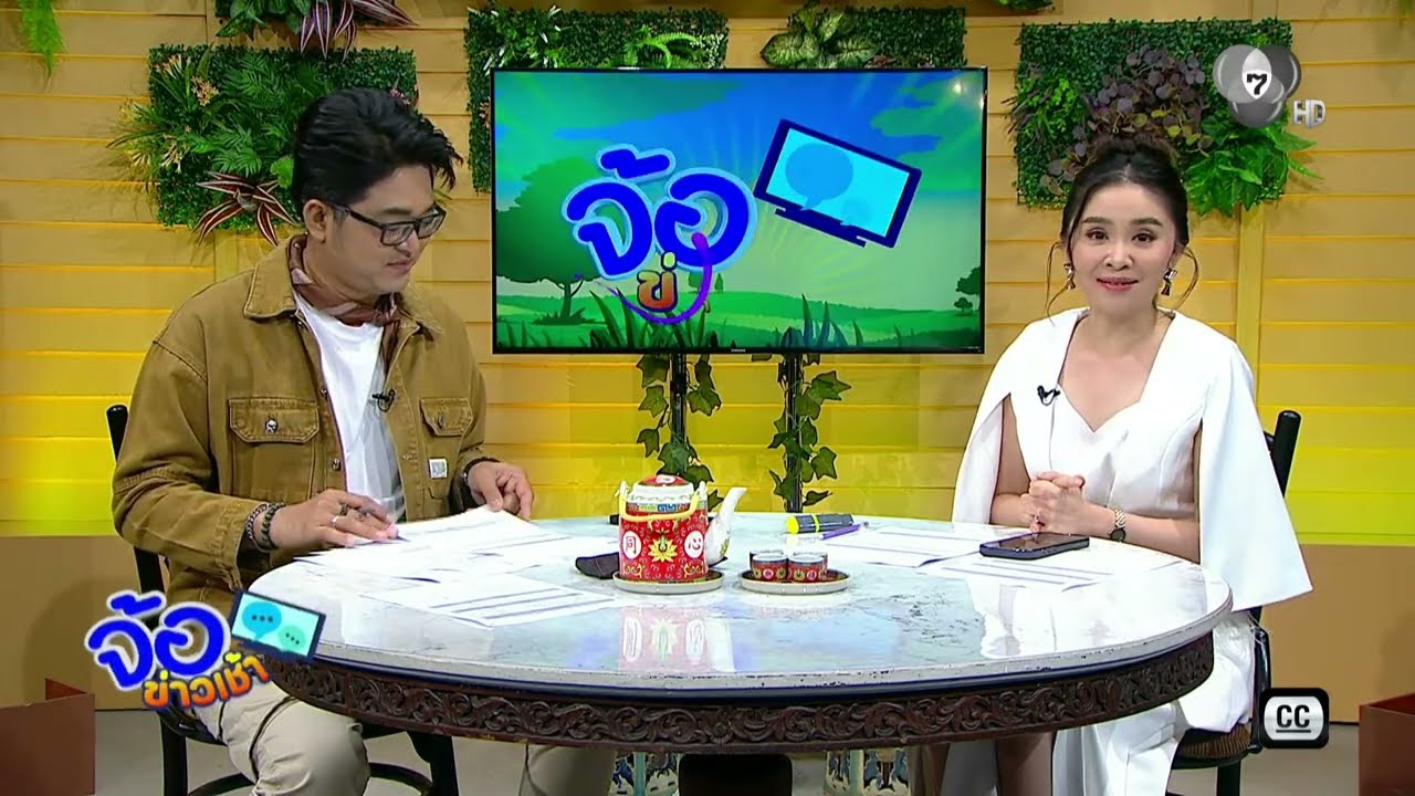 รายการ จ้อข่าวเช้า วันที่ 6 มีนาคม 2569