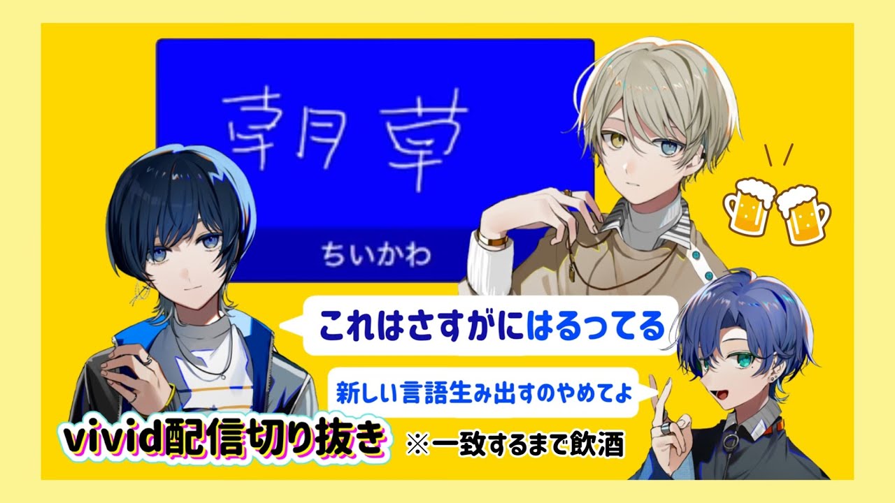 『一致するまで(飲み)終われまテン！』vivid / 配信切り抜き
