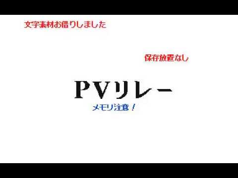 PVリレー完成！【うごメモ】【レディーレ】【PVリレー】【リレー】【オリ棒】【棒人間】