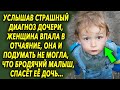 Услышав эти слова, женщина впала в отчаяние, она и подумать не могла, что спасителем окажется…