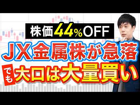 【株価44％OFF】世界No.1大口がJX金属の急落で大量買い