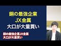 【株価44%OFF】世界No.1大口がJX金属の急落で大量買い