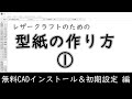 【レザークラフト】型紙の作り方①～無料CADソフトのインストールと初期設定～