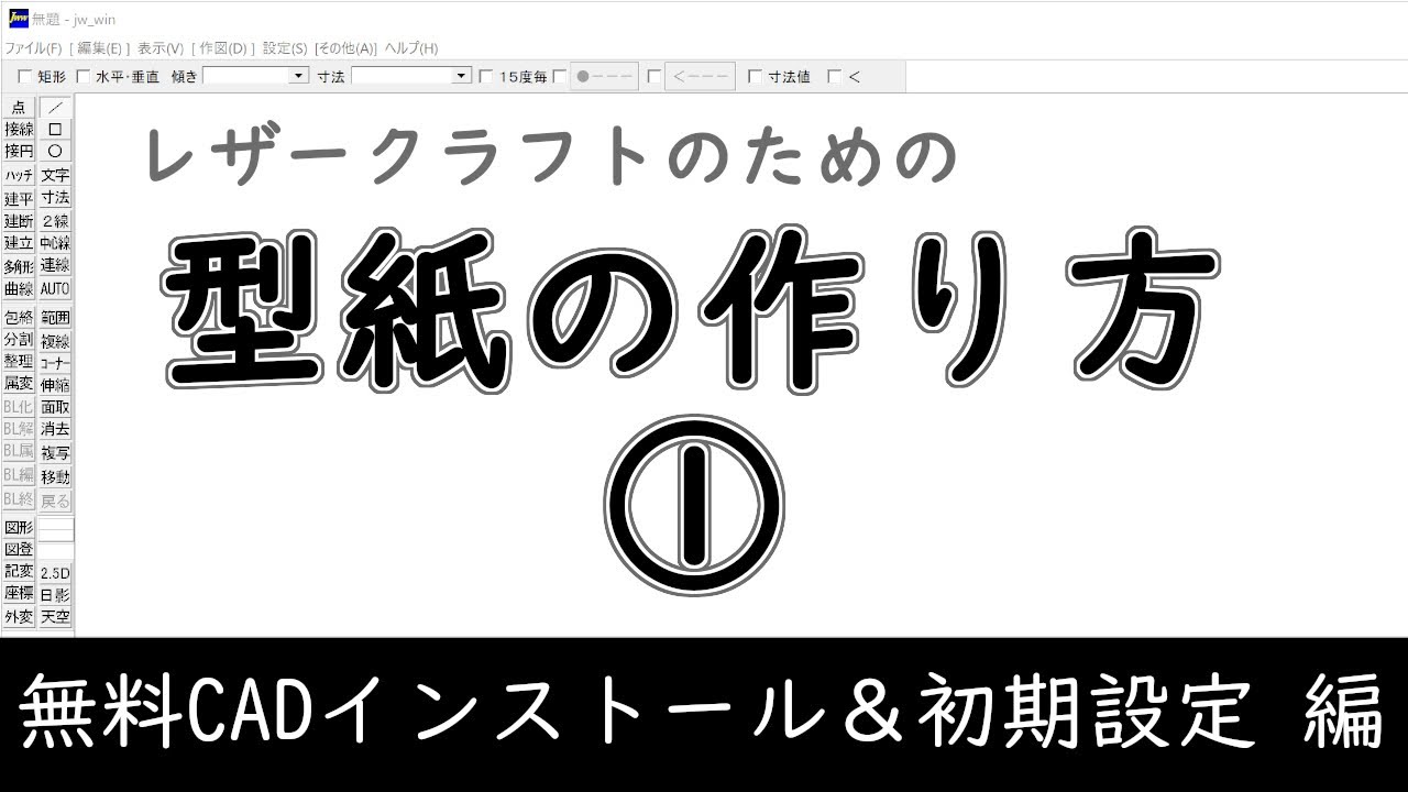 レザークラフト 型紙の作り方 無料cadソフトのインストールと初期設定 Youtube