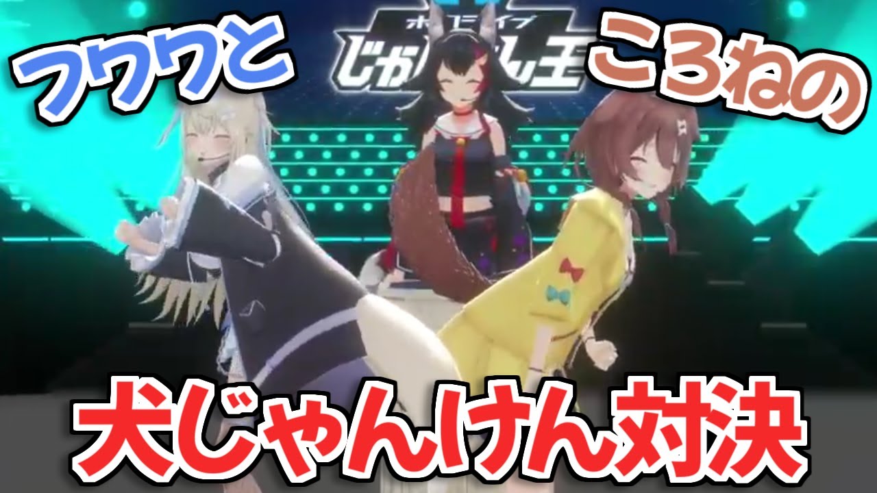 【ホロライブじゃんけん王】イヌ科特有のルールでじゃんけんする戌神ころねとフワワ・アビスガード【FUWAMOCO ホロライブ 切り抜き】