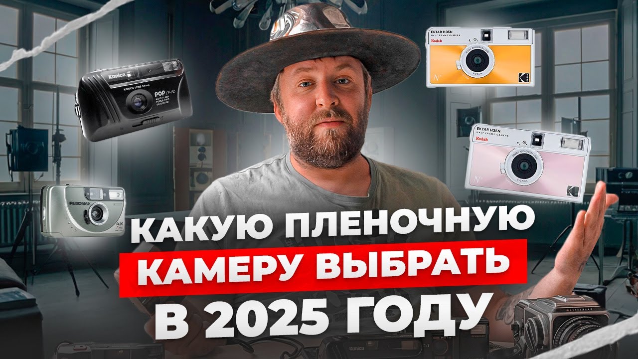Какую плёночную камеру выбрать в 2025 году