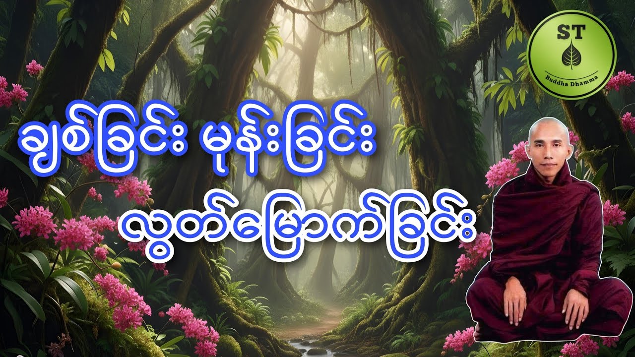 ချစ်ခြင်းမုန်းခြင်းလွတ်မြောက်ခြင်း #သစ္စာရွေစည်ဆရာတော်အရှင်ဥတ္တမ 