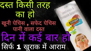 Leogyl Suspension | Levofloxacin & Ornidazole Salt Use & Benefits in hindi