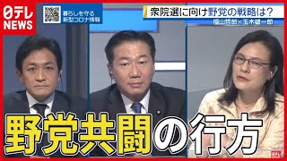 【野党の戦略】次期衆院選での連携の行方は？立憲・福山幹事長×国民・玉木代表