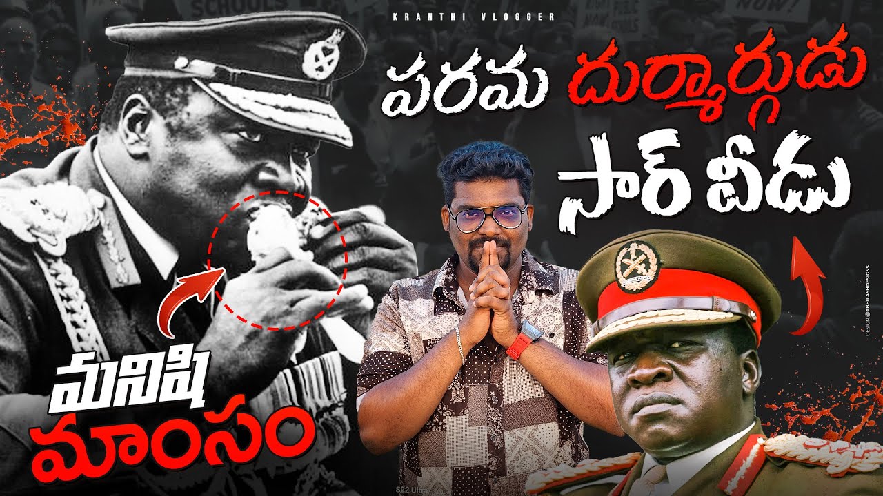 IDI AMIN - పరమ దుర్మార్గుడు సార్ వీడు | Kranthi Vlogger