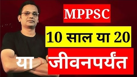 Mppsc! 10 साल या 20