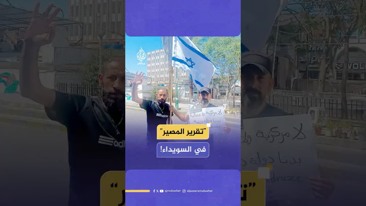 متظاهرون يرفعون علم إسرائيل في السويداء "مطالبين بحق تقرير المصير"