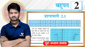 Prashnawali 2.1 Class 10th Full Solution || Ncert Class 10th Exercise 2.1 Complete || by Mantu Sir