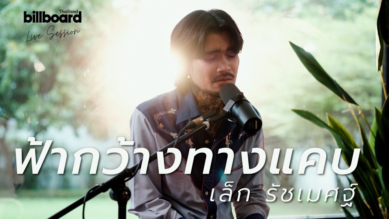 ฟ้ากว้างทางแคบ - เล็ก รัชเมศฐ์ | Live Session 